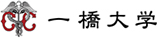 一橋大学