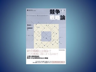 お知らせ】青島矢一教授の著書『競争戦略論』（第２版）が刊行されまし