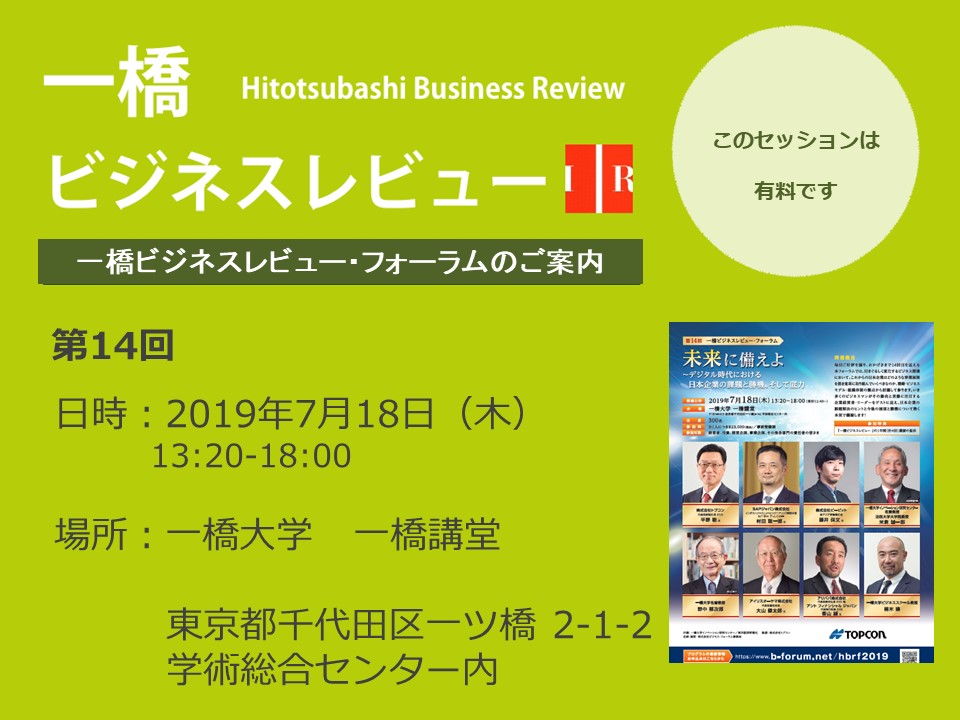 お知らせ 第14回一橋ビジネスレビュー フォーラム 一橋大学イノベーション研究センター お知らせ 第14回一橋ビジネスレビュー フォーラム 一橋大学イノベーション研究センター