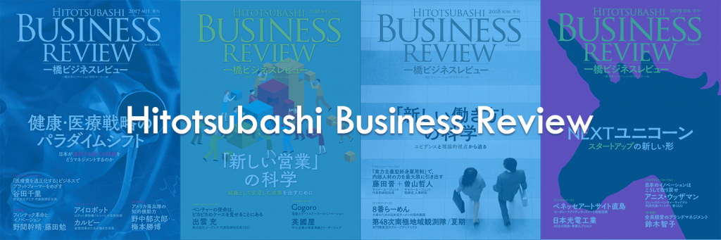 一橋ビジネスレビューの志 一橋ビジネスレビュー 一橋大学イノベーション研究センター