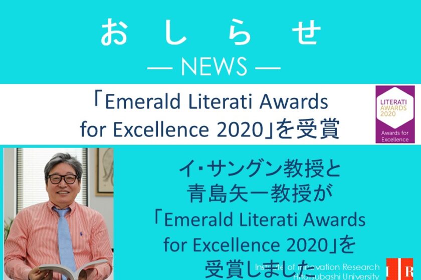 お知らせ】イ・サングン教授と青島矢一教授が「Emerald Literati