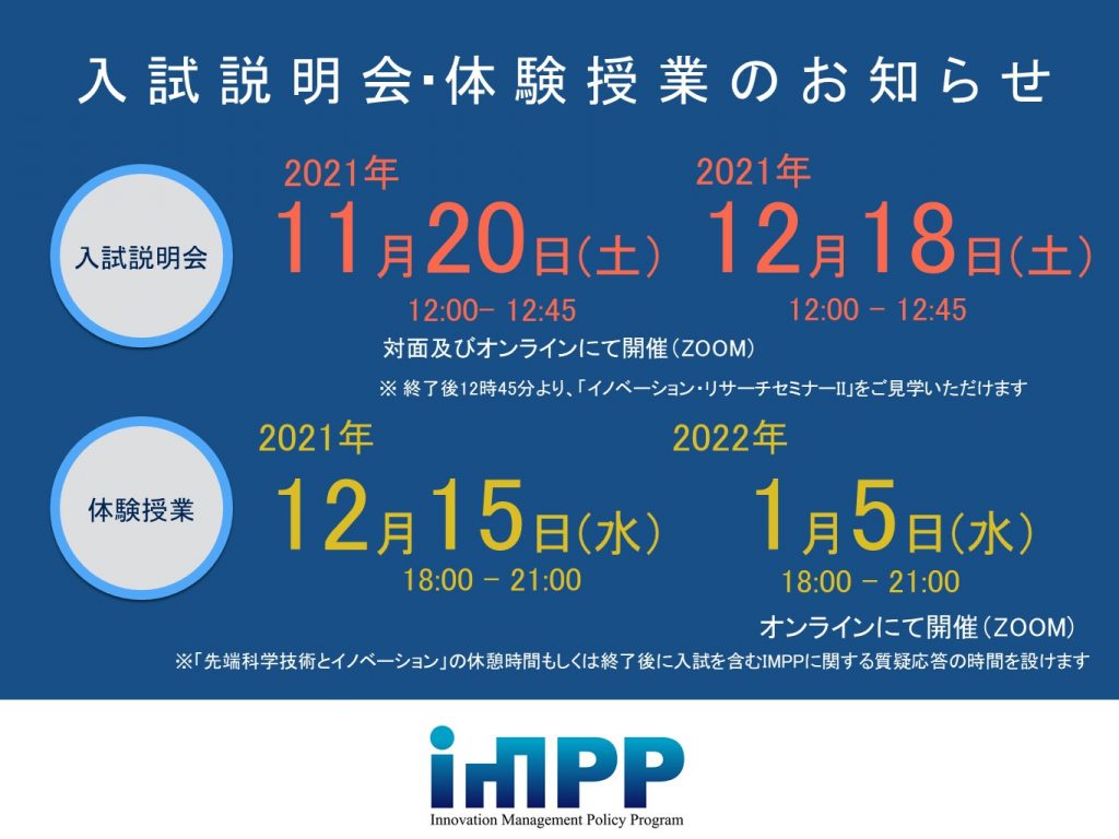 【お知らせ】IMPP　入試説明会・体験授業のお知らせ