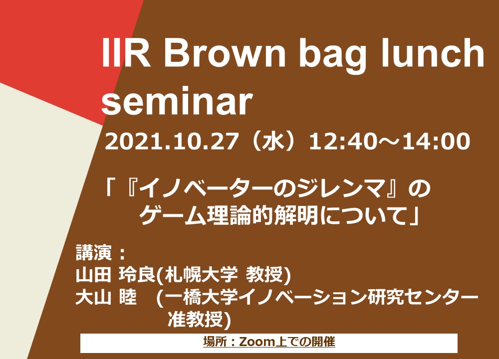 【ブラウンバッグランチセミナー】2021.10.27 山田 玲良・大山 睦
