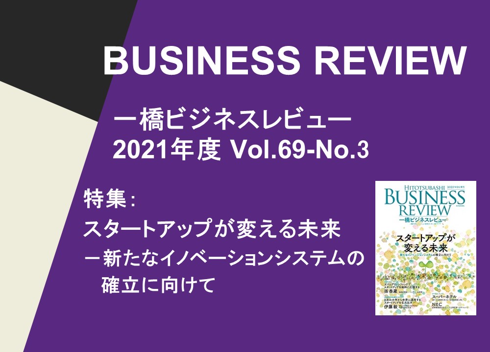 【一橋ビジネスレビュー】　2021年度 Vol.69-No.3