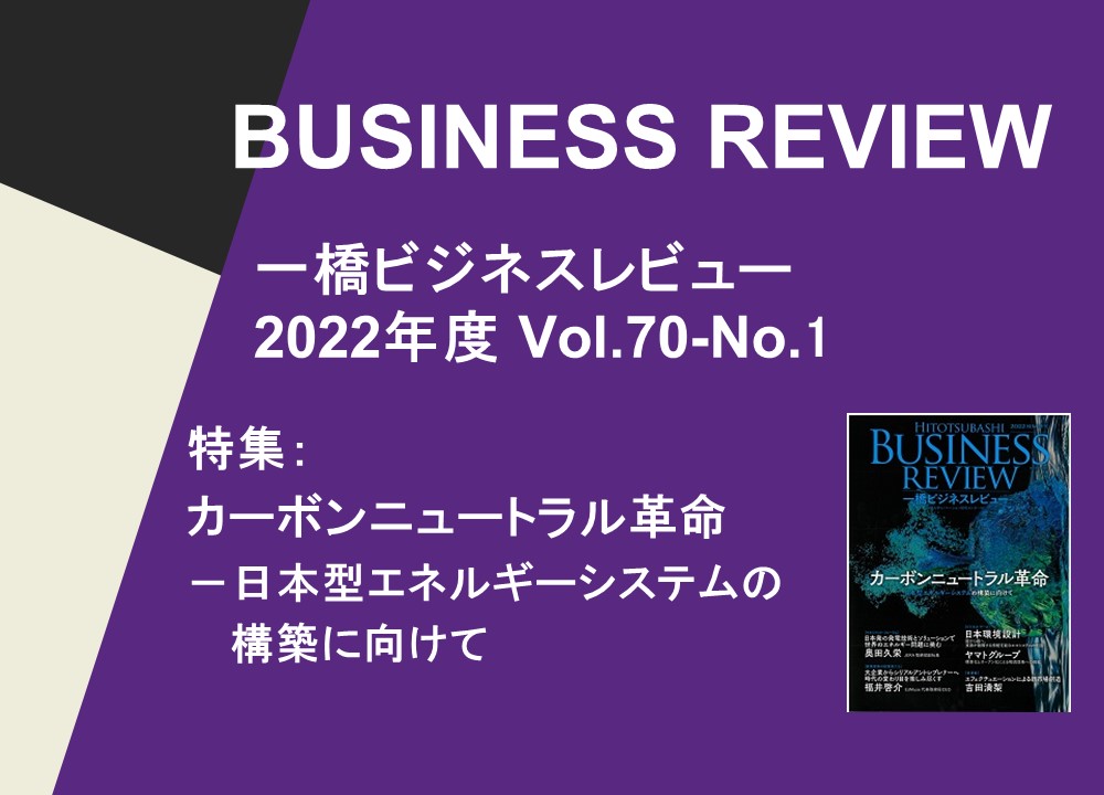 【一橋ビジネスレビュー】　2022年度 Vol.70-No.1