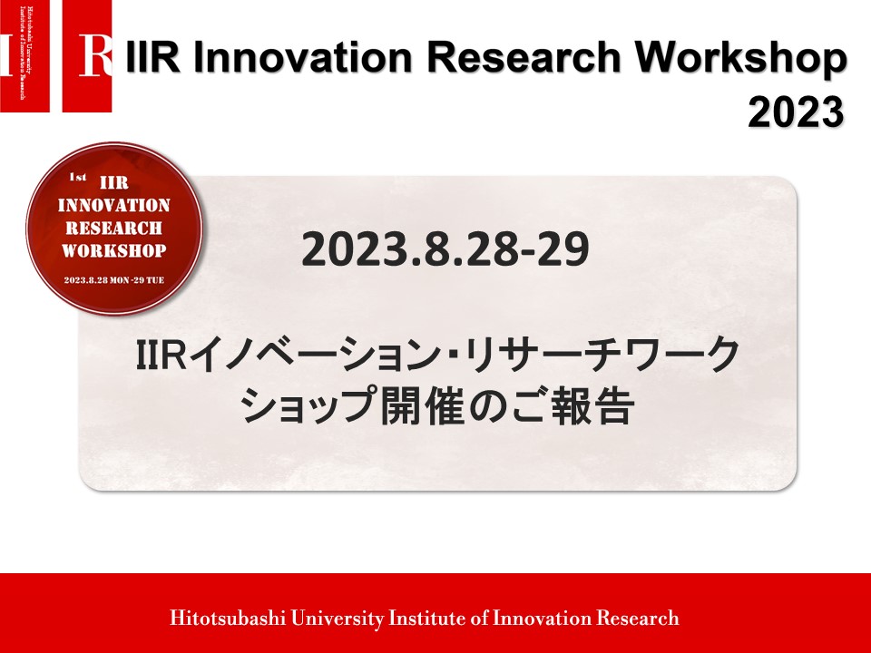 【開催のご報告】IIRイノベーション・リサーチワークショップ2023