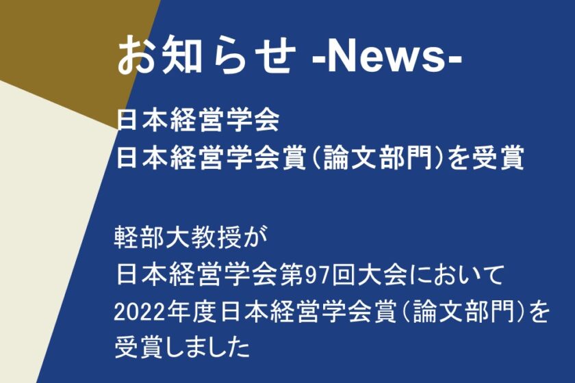 お知らせ】軽部大教授が日本経営学会より2022年度日本経営学会賞(論文