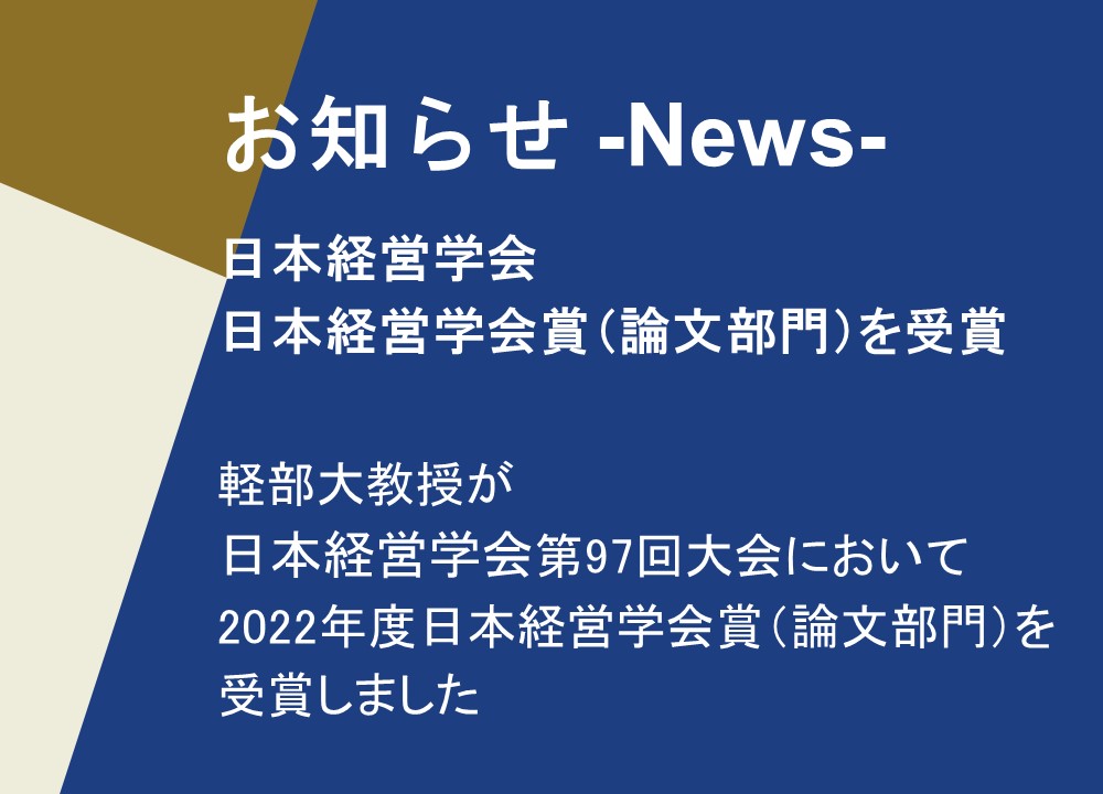 【お知らせ】軽部大教授が日本経営学会より2022年度日本経営学会賞（論文部門）を受賞