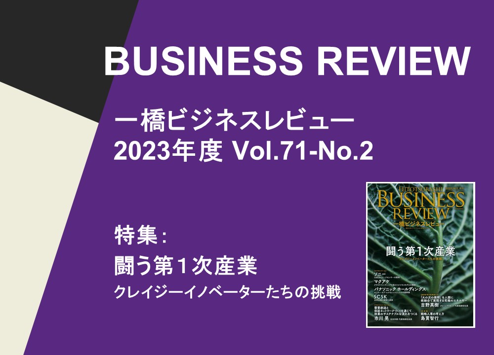 【一橋ビジネスレビュー】　2023年度 Vol.71-No.2