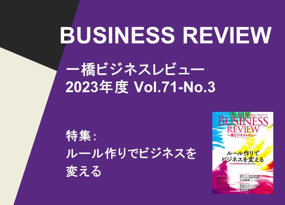 【一橋ビジネスレビュー】　2023年度 Vol.71-No.3