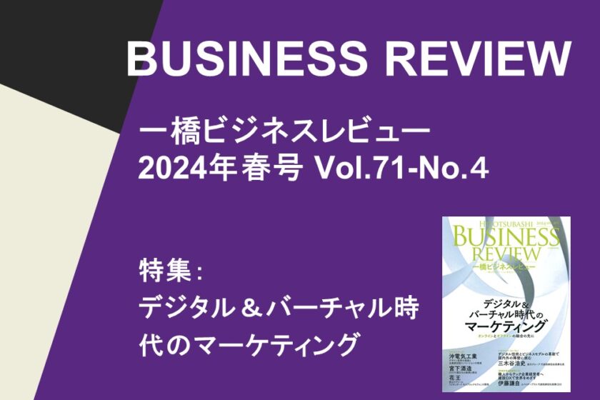 一橋ビジネスレビュー】2024年春号 Vol.71-No.4 | 一橋大学