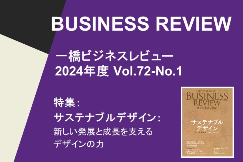一橋ビジネスレビュー】2024年夏号 Vol.72-No.1 | 一橋大学