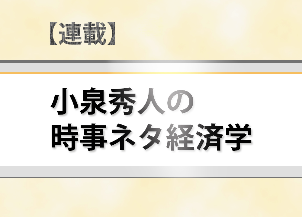 【お知らせ】JBpressにて『小泉秀人の時事ネタ経済学』を連載