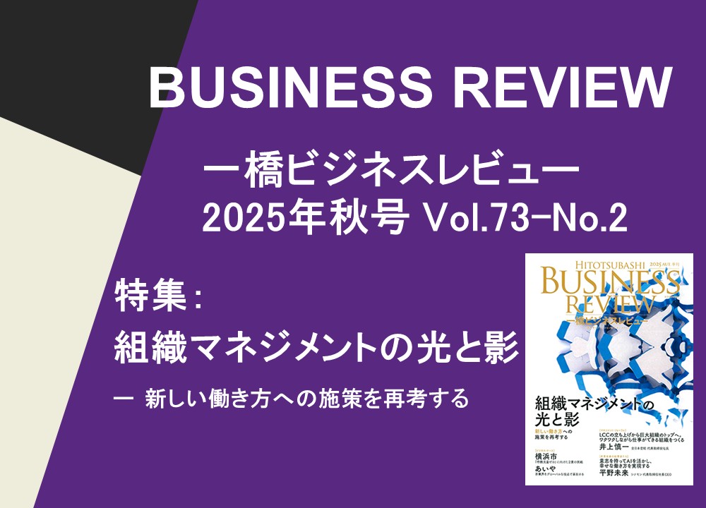 【一橋ビジネスレビュー】2025年秋号 Vol.73-No.2