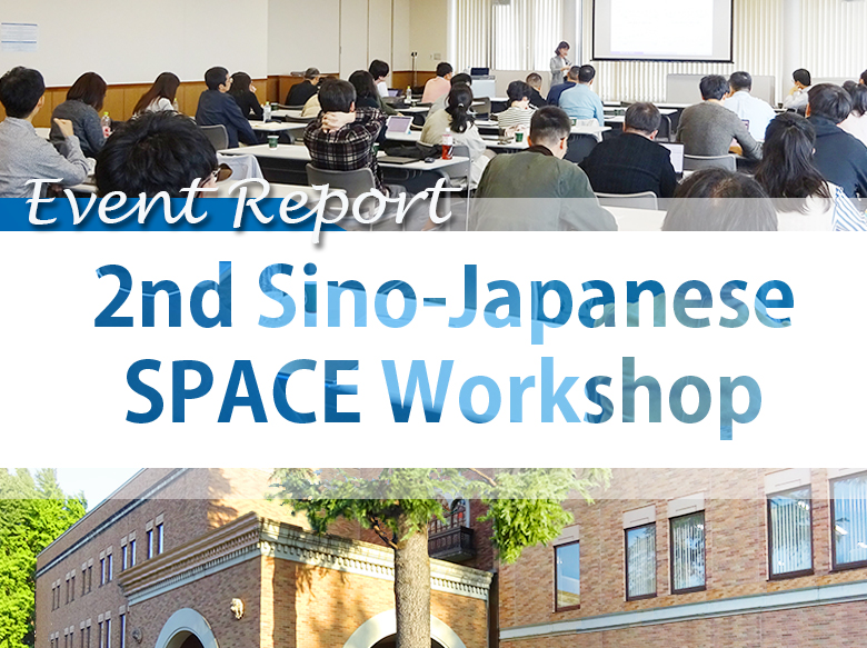【Event Report】2nd Sino-Japanese SPACE Workshop