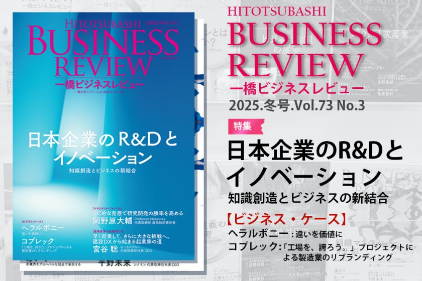 最新号 | 一橋ビジネスレビュー | 一橋大学イノベーション研究センター