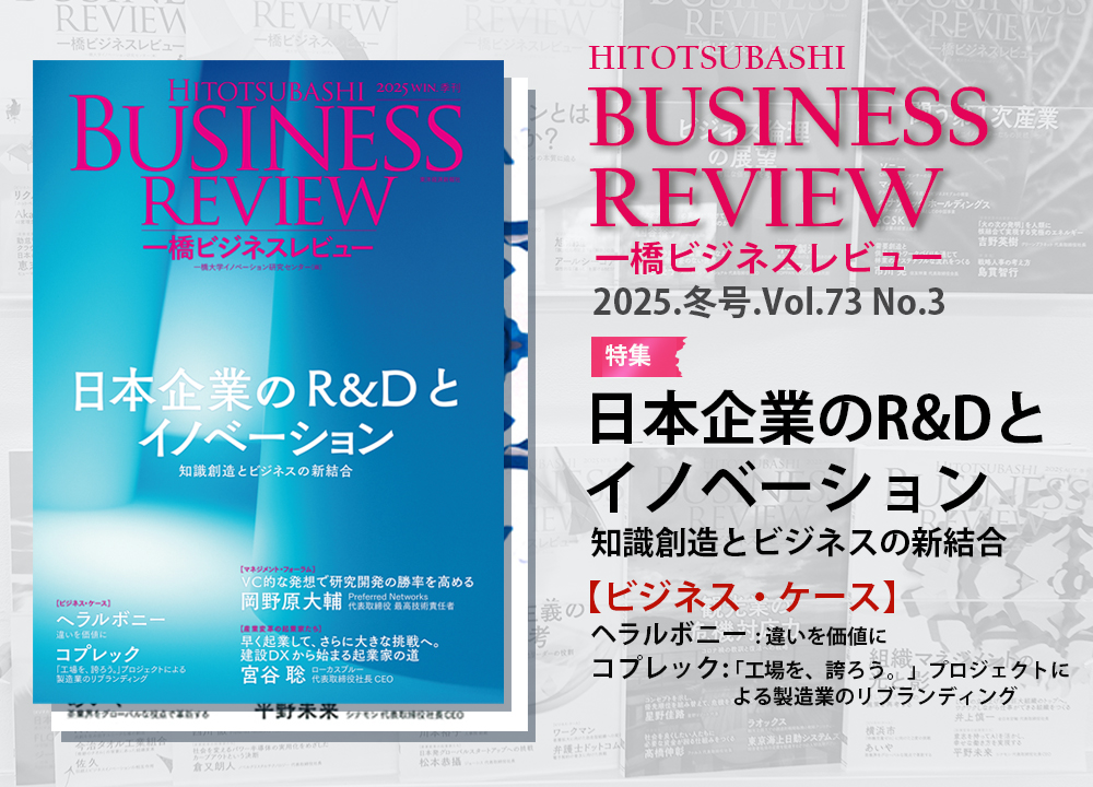 【一橋ビジネスレビュー】2025年冬号 Vol.73-No.3