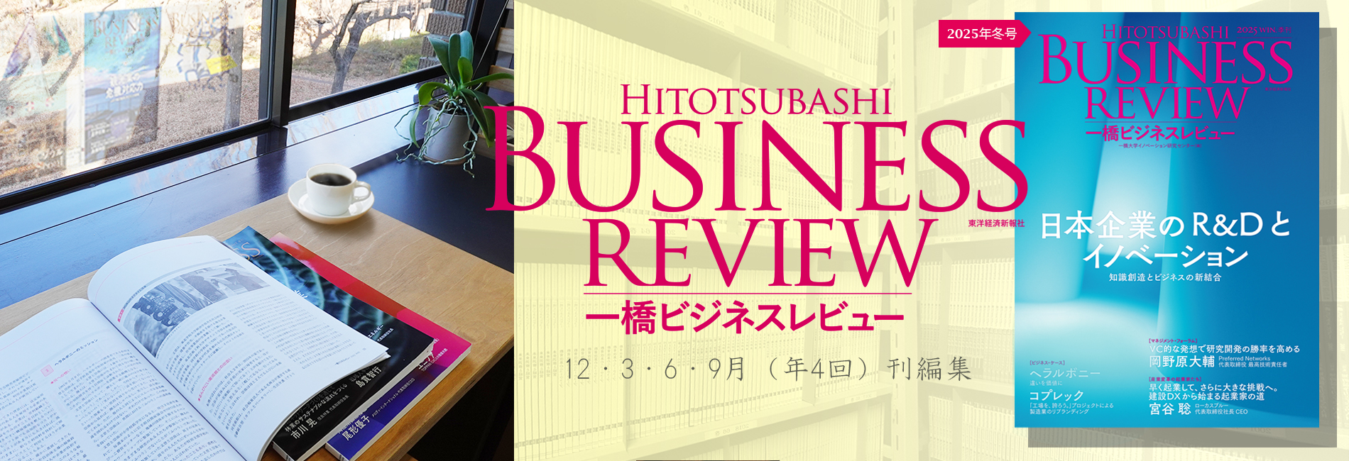 一橋大学イノベーション研究センター