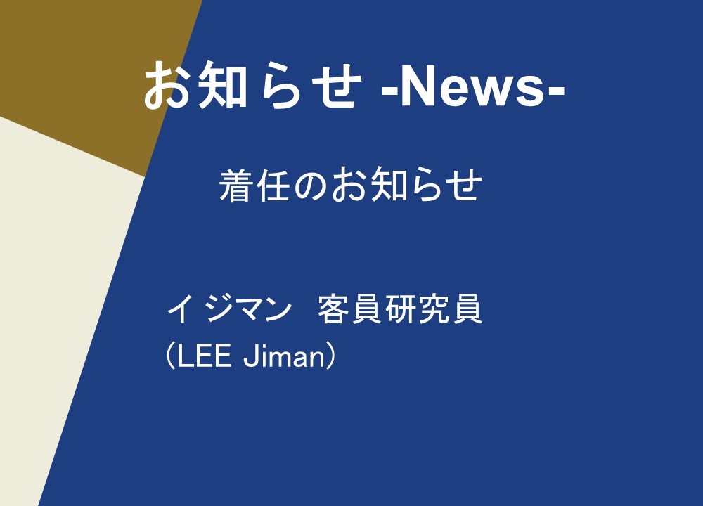 【お知らせ】着任のお知らせ
