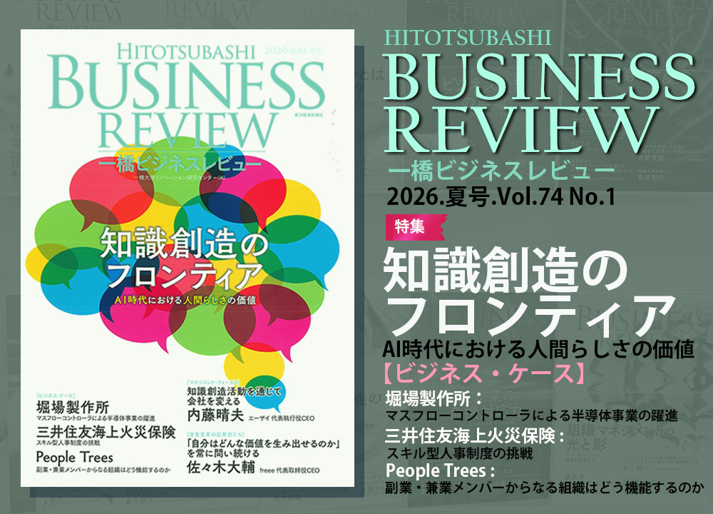 【一橋ビジネスレビュー】2026年夏号 Vol.74-No.1