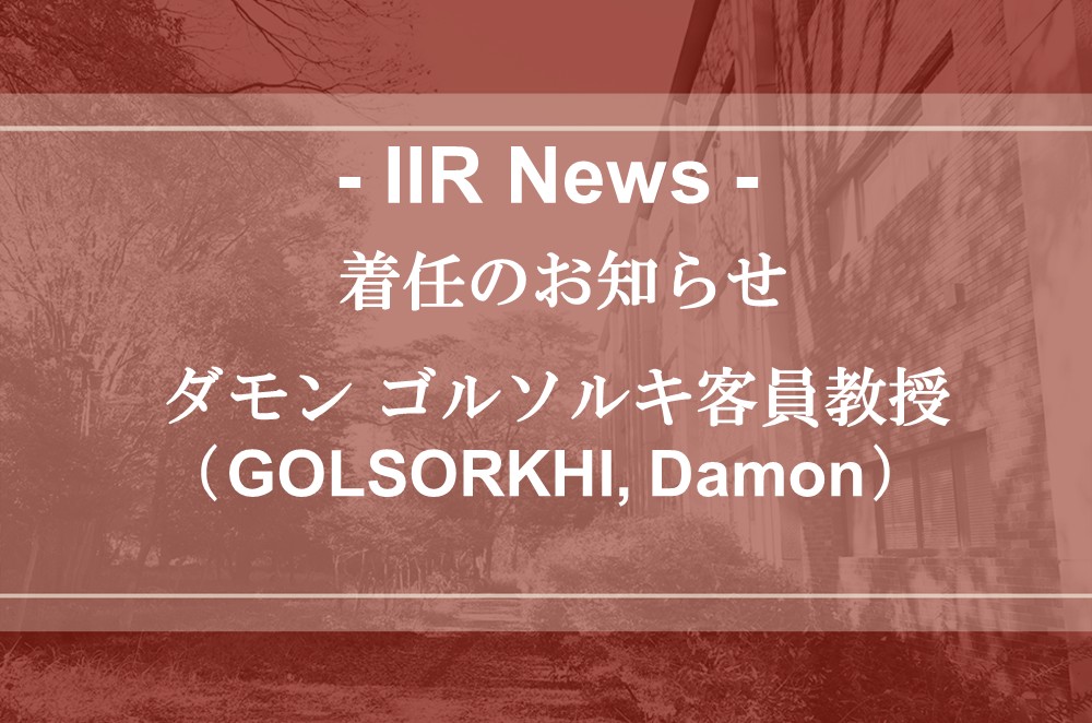 【お知らせ】着任のお知らせ  GOLSORKHI, Damon 客員教授